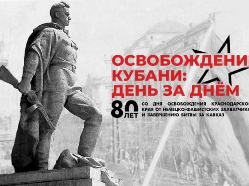 80 лет со дня освобождения Краснодара