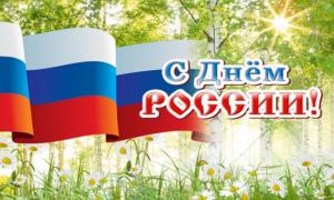 День России