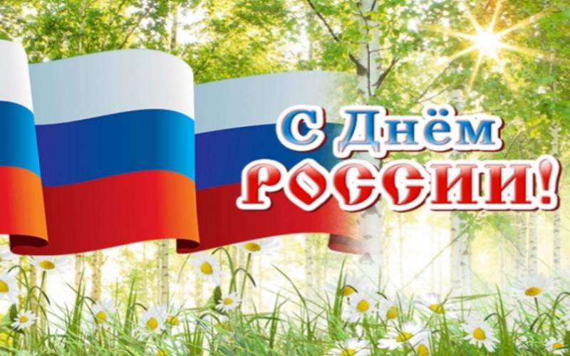 День России